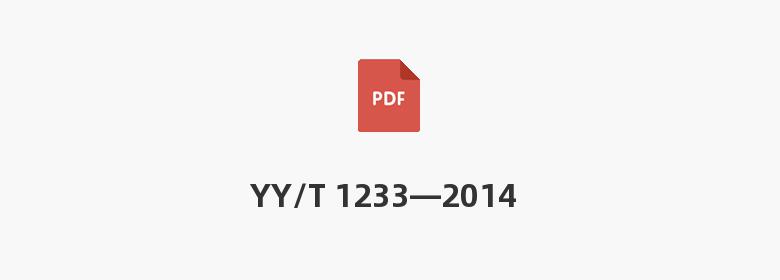 YY/T 1233—2014